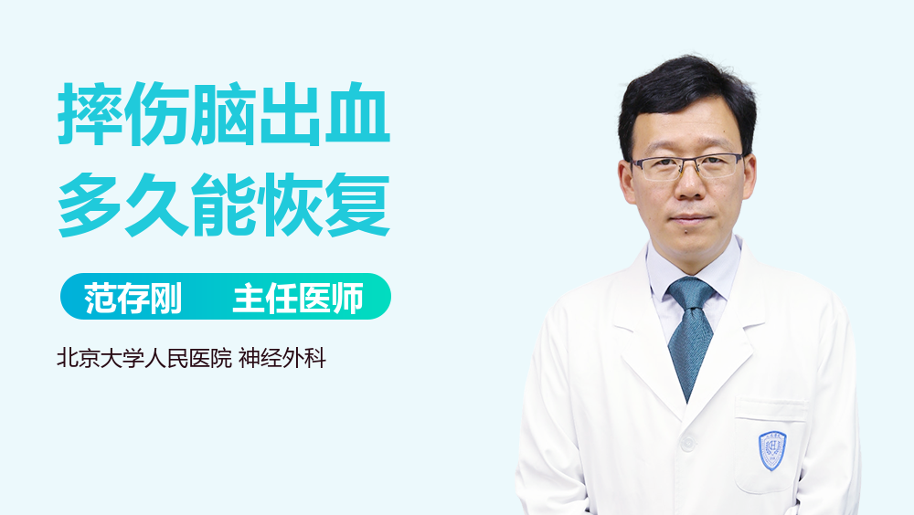 摔伤脑出血多久能恢复