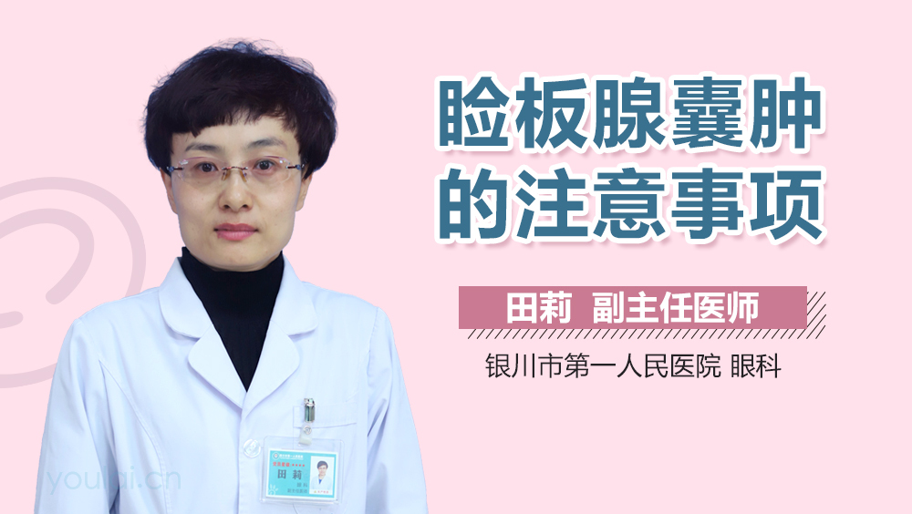 睑板腺囊肿的注意事项