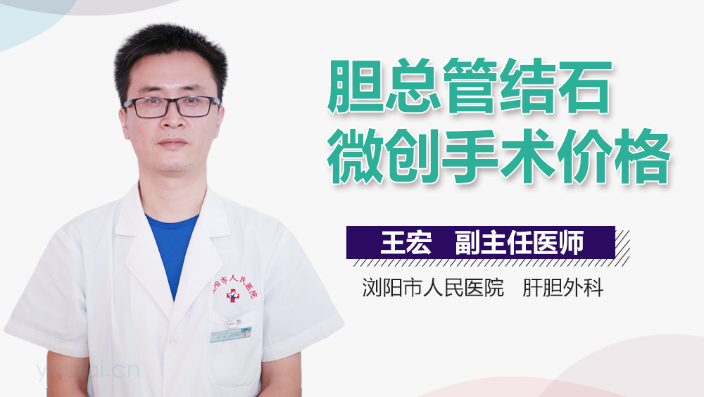 胆总管结石微创手术价格