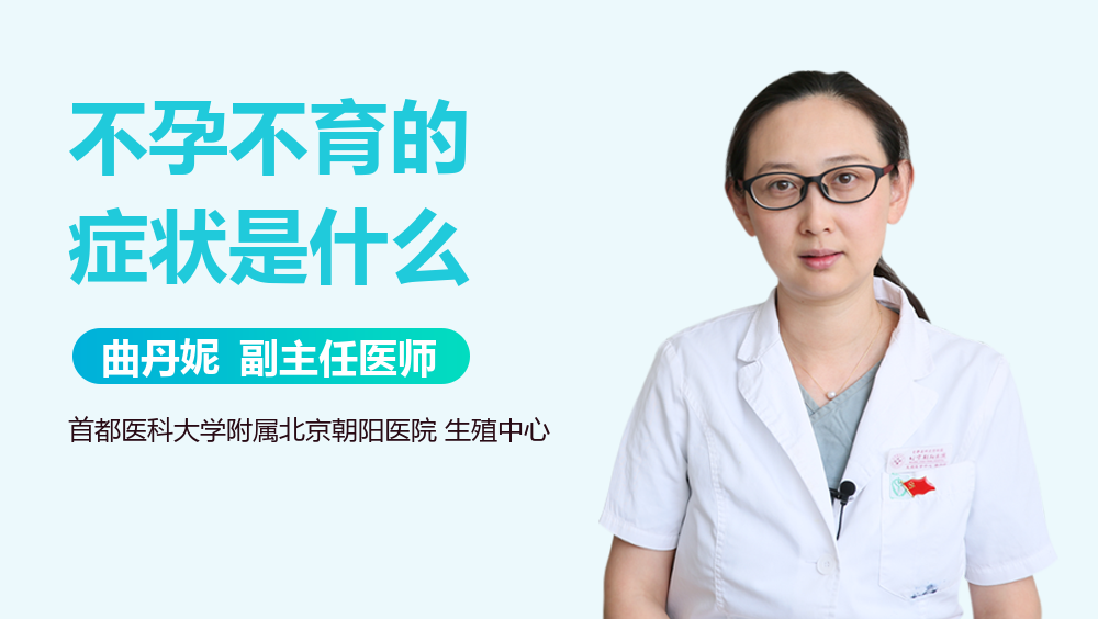 不孕不育的症状是什么