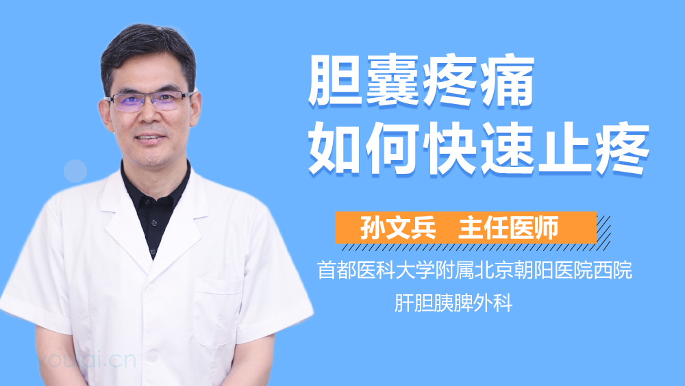 胆囊疼痛如何快速止疼