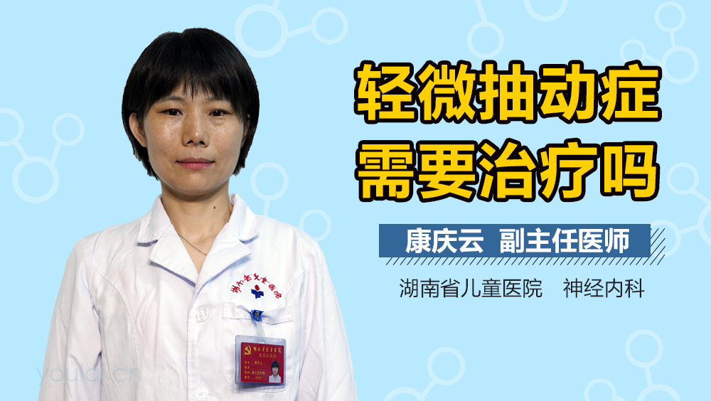 轻微抽动症需要治疗吗