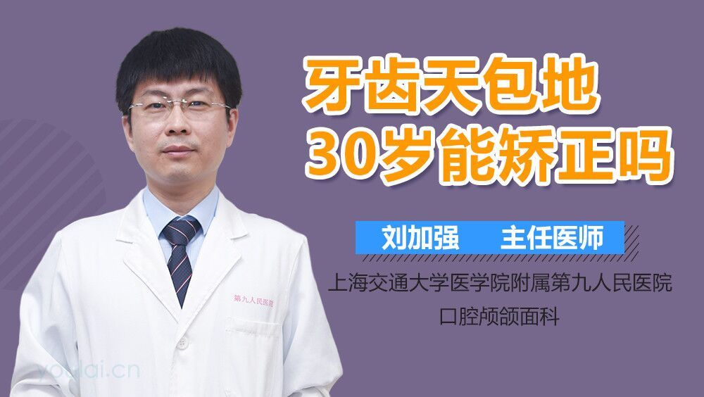 牙齿天包地30岁能矫正吗