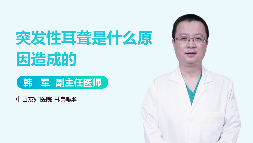 突发性耳聋是什么原因造成的