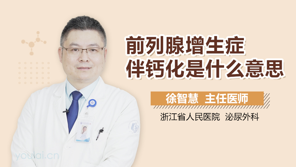 前列腺增生症伴钙化是什么意思
