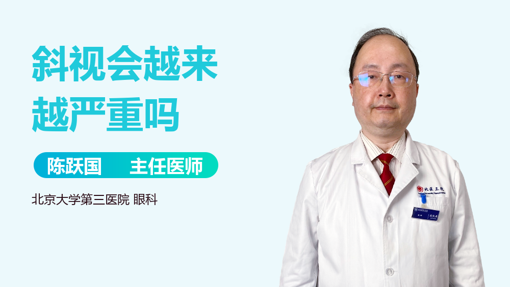 斜视会越来越严重吗