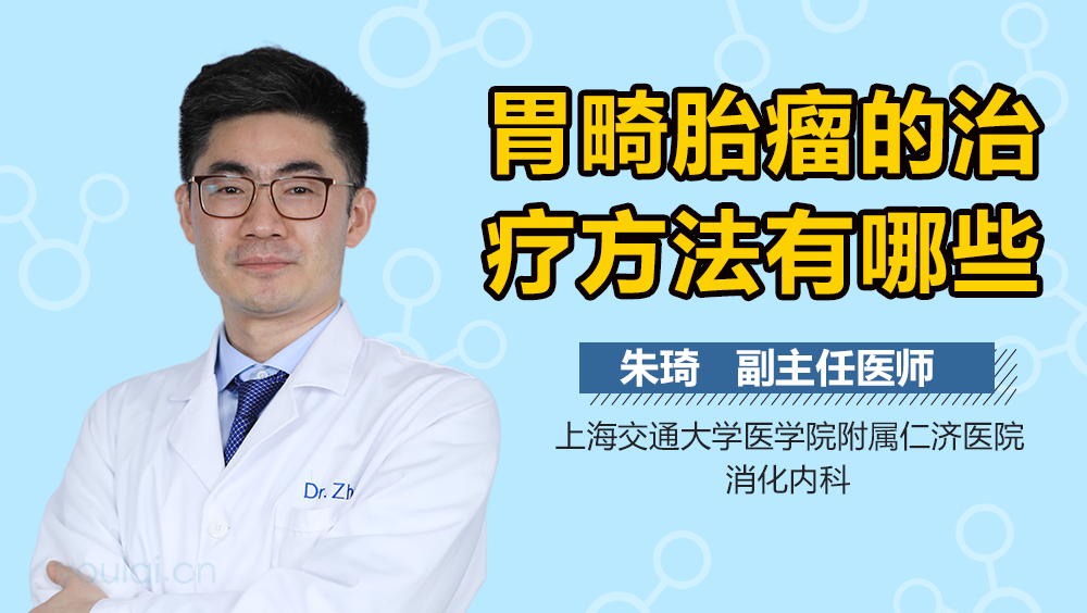 胃畸胎瘤的治疗方法有哪些