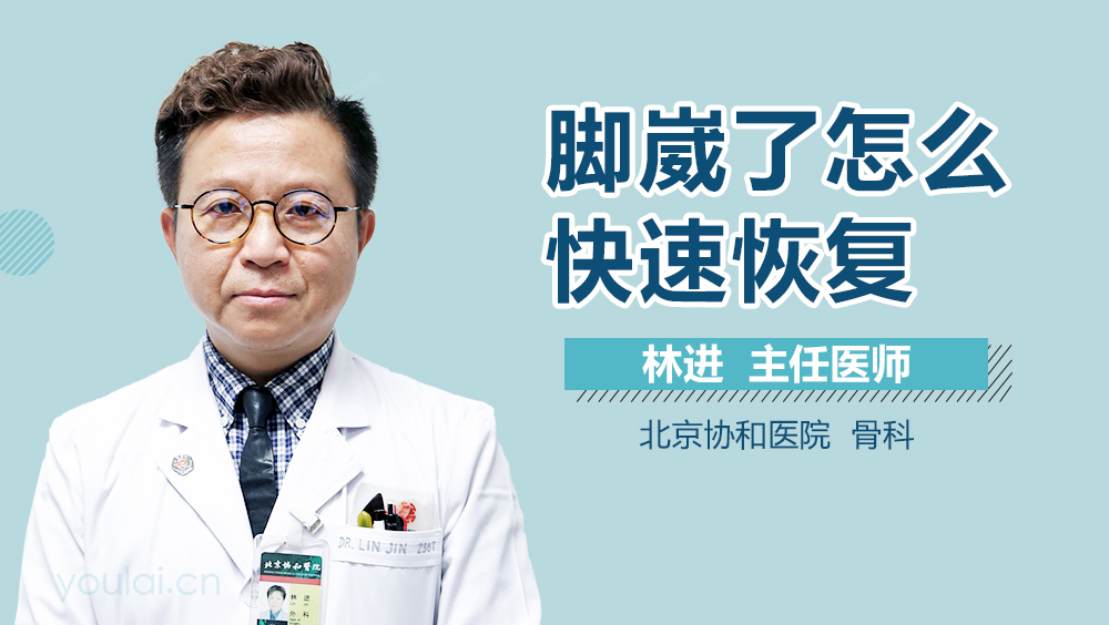 脚崴了怎么快速恢复