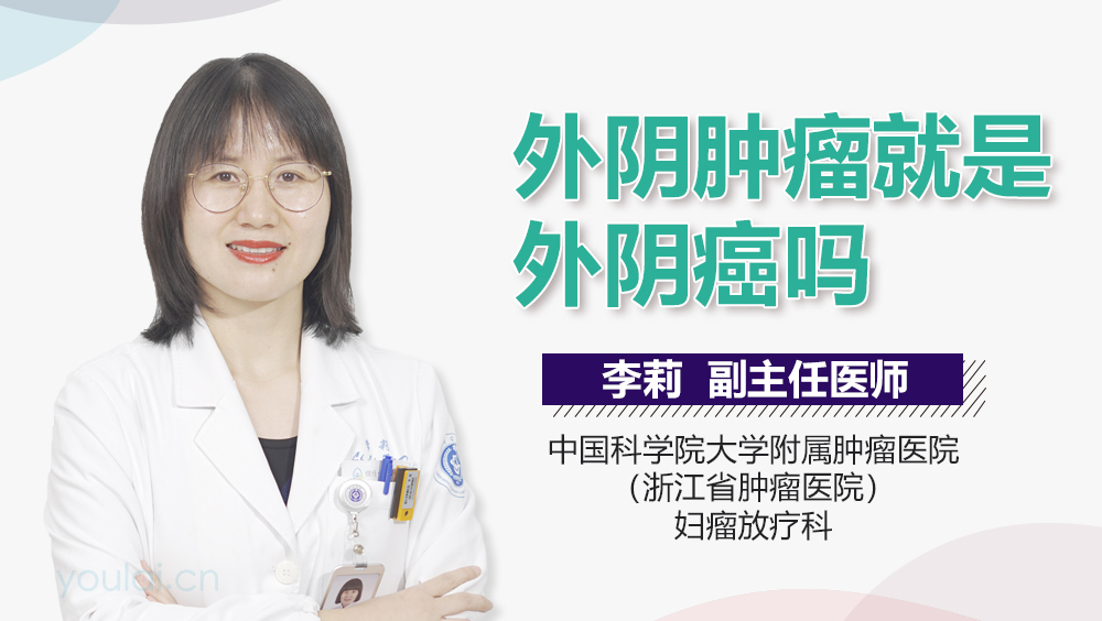 外阴肿瘤就是外阴癌吗