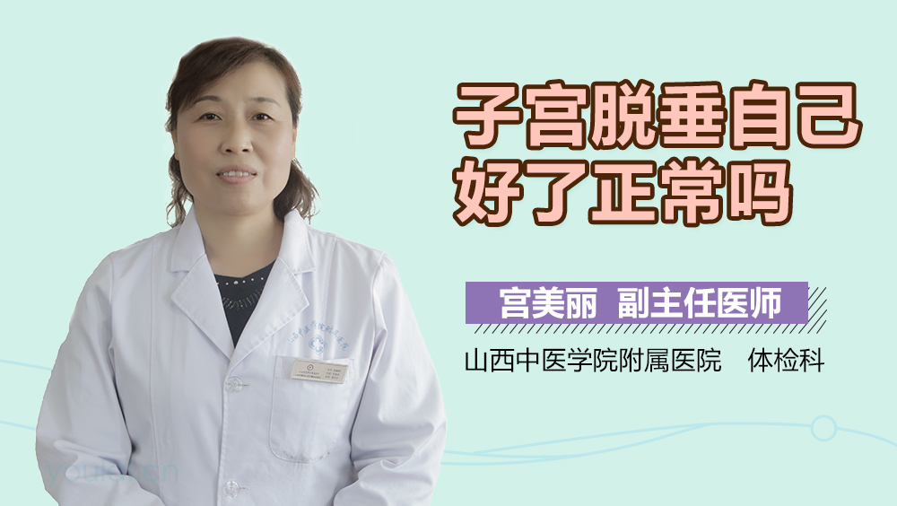 子宫脱垂自己好了正常吗