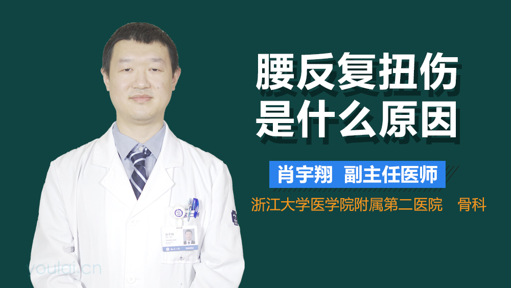 腰反复扭伤是什么原因