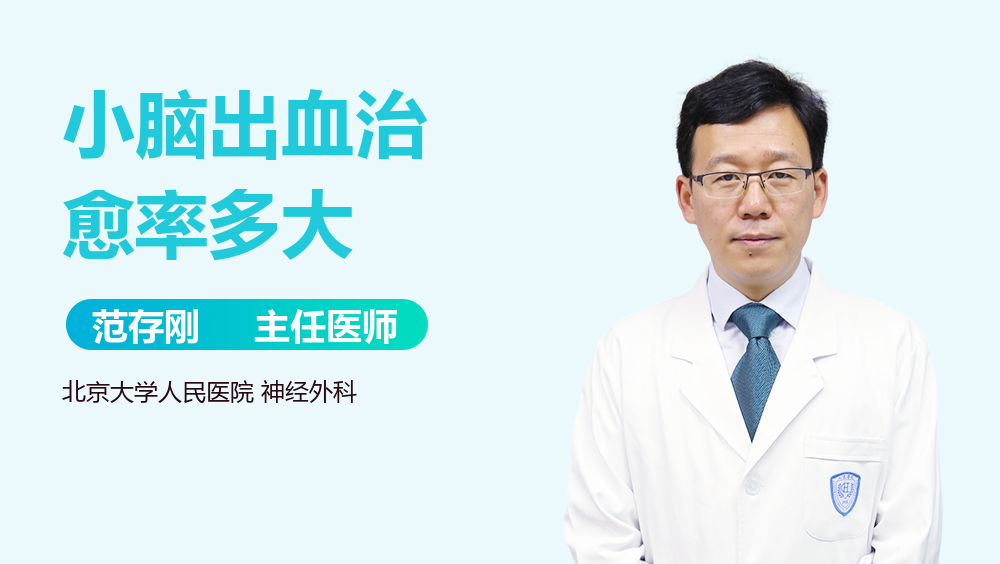 小脑出血治愈率多大