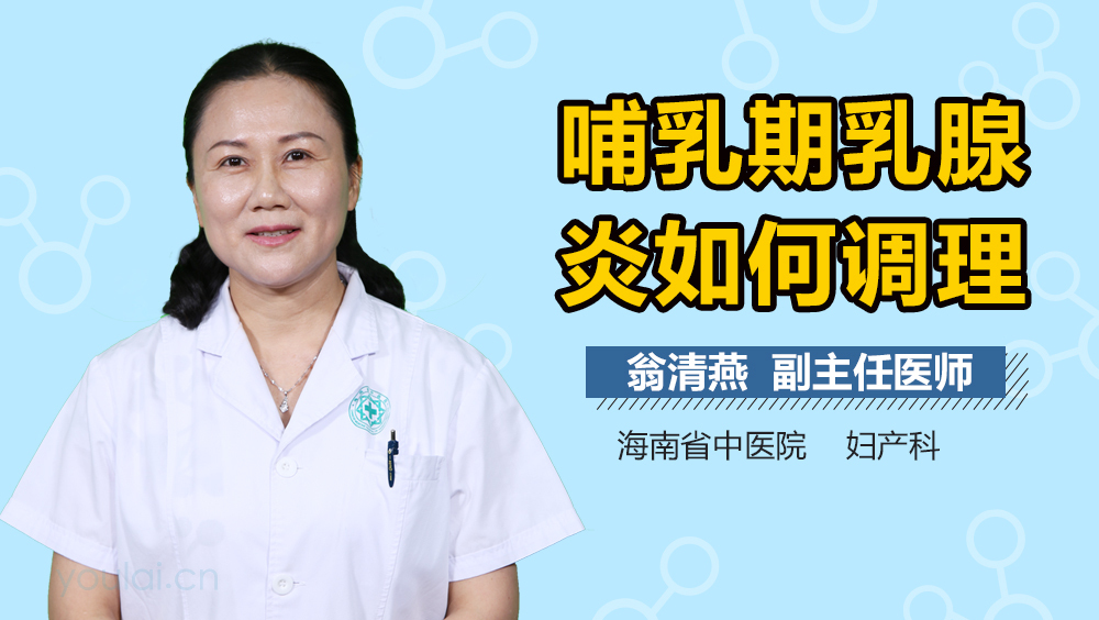 哺乳期乳腺炎如何调理