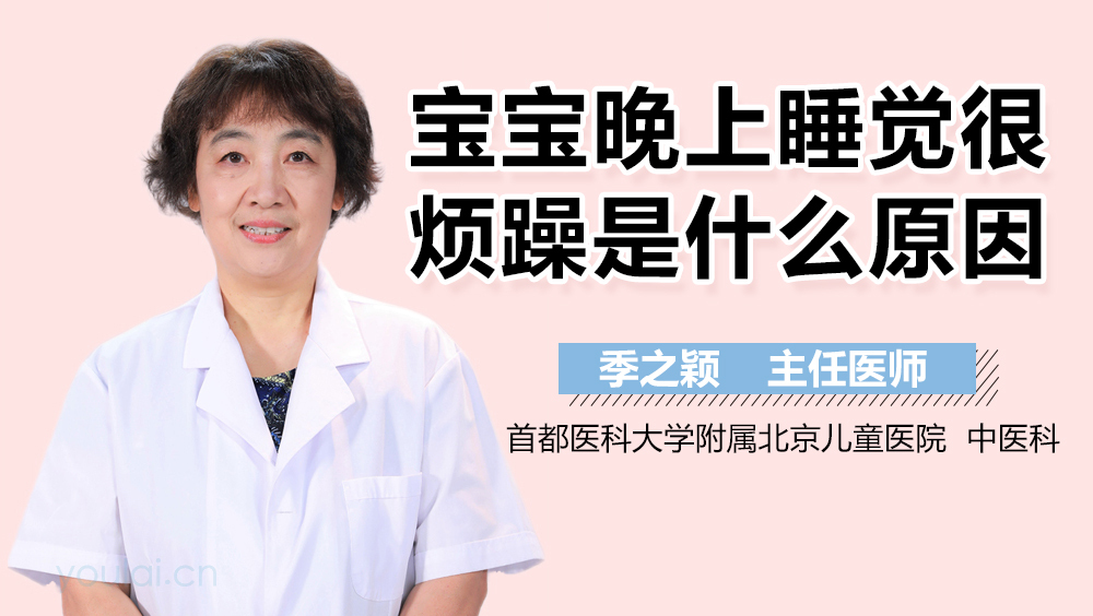 宝宝晚上睡觉很烦躁是什么原因