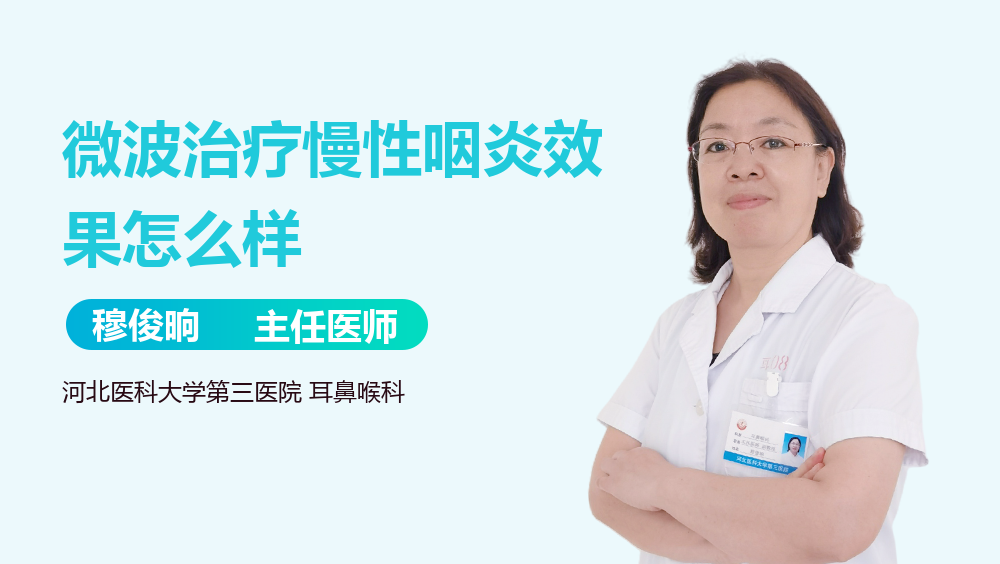 微波治疗慢性咽炎效果怎么样