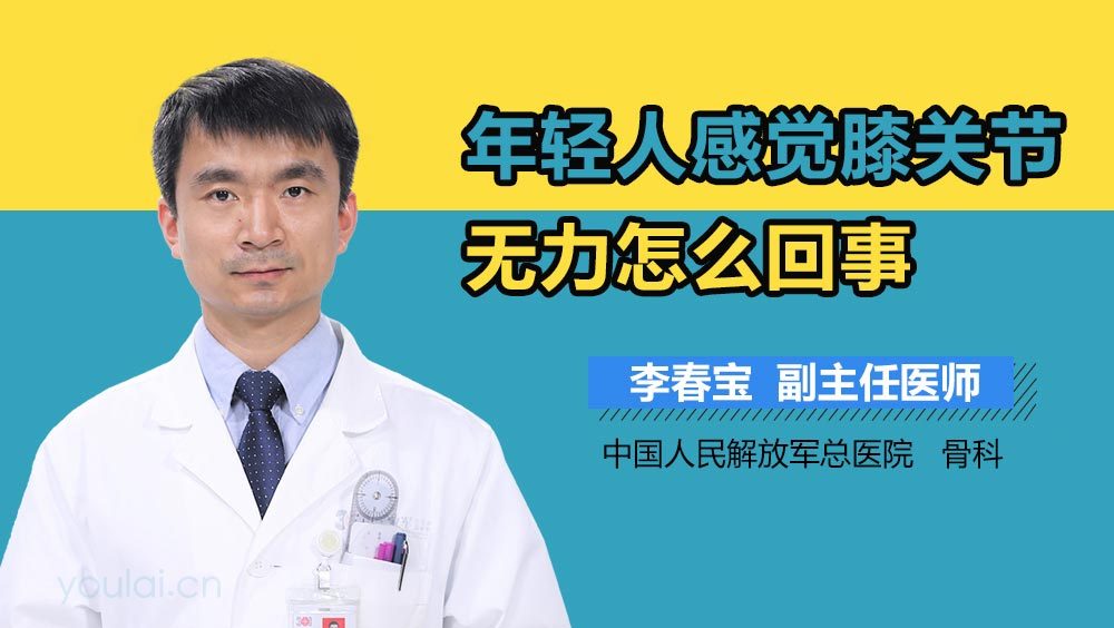 年轻人感觉膝关节无力怎么回事