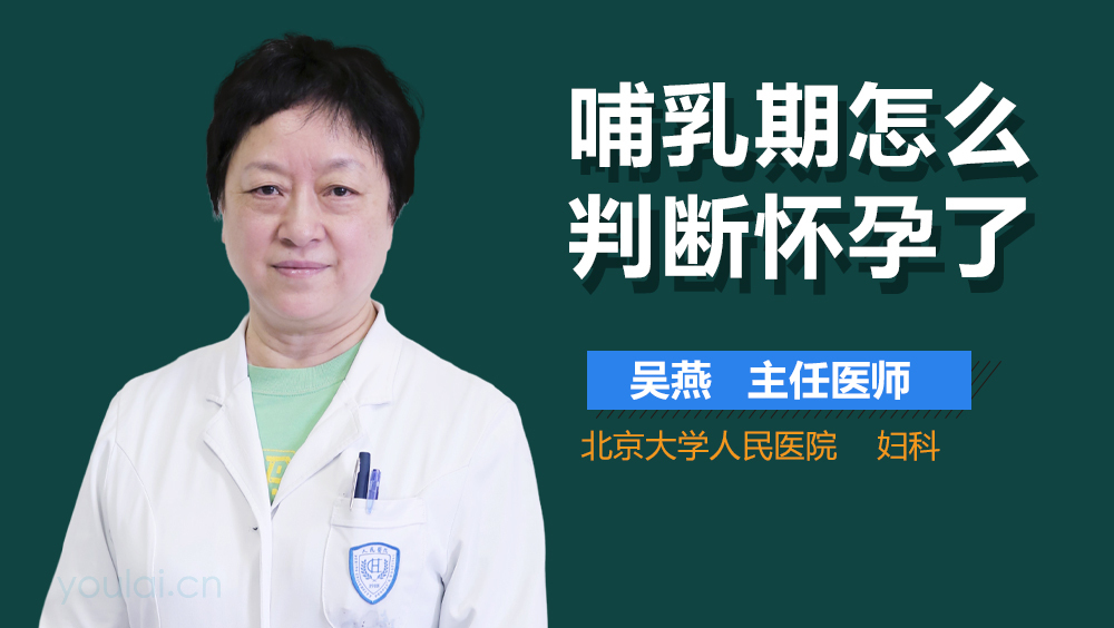 哺乳期怎么判断怀孕了