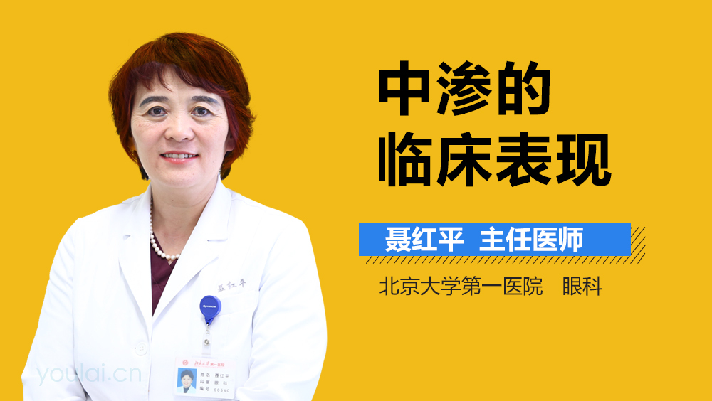 中渗的临床表现