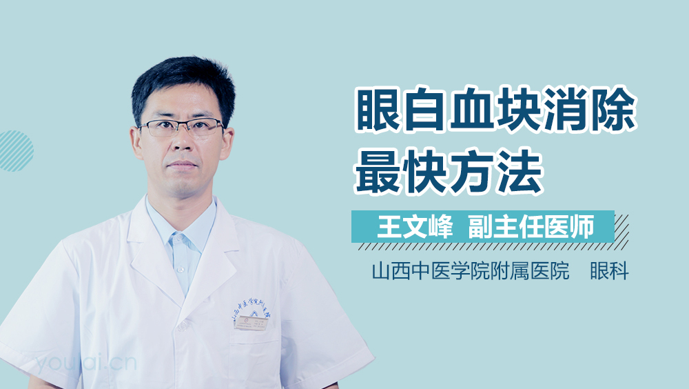 眼白血块消除最快方法