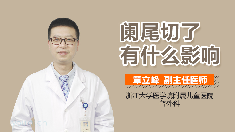 阑尾切了有什么影响