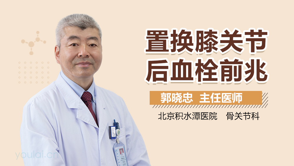 置换膝关节后血栓前兆