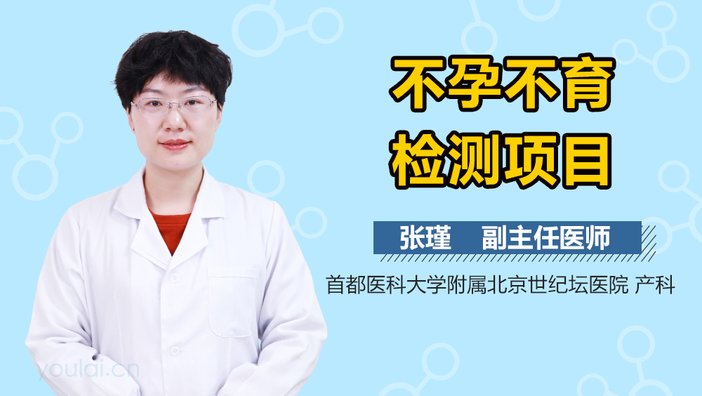 不孕不育检测项目