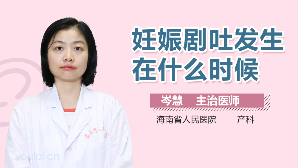 妊娠剧吐发生在什么时候