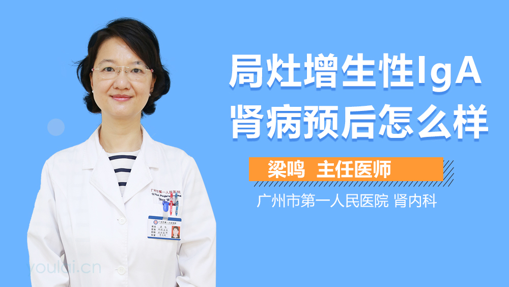 局灶增生性IgA肾病预后怎么样