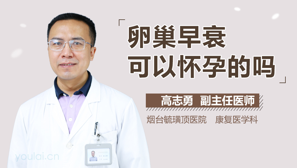 卵巢早衰可以怀孕的吗