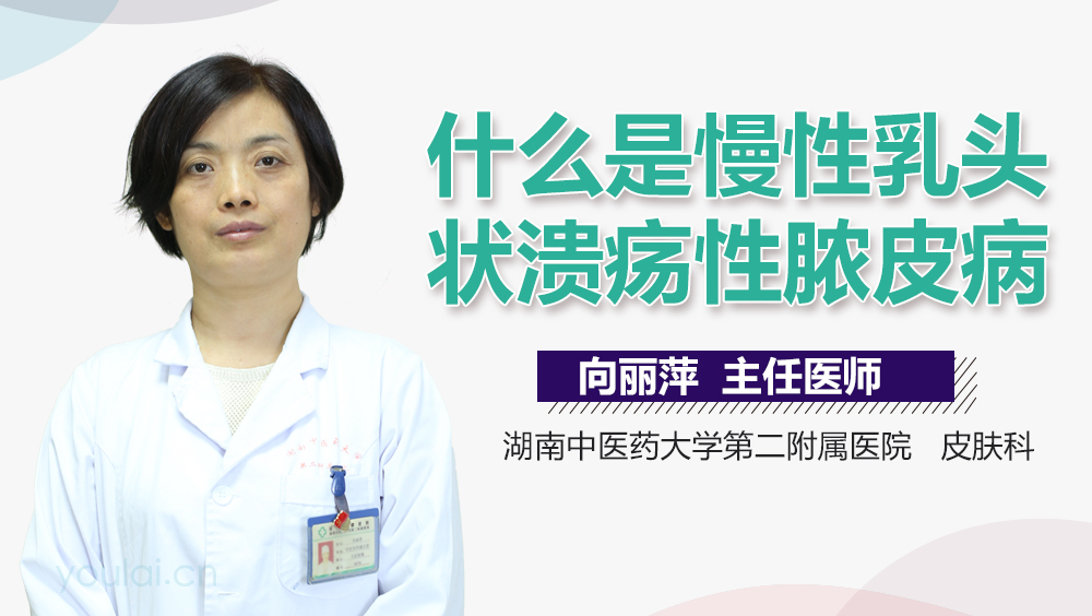 什么是慢性乳头状溃疡性脓皮病