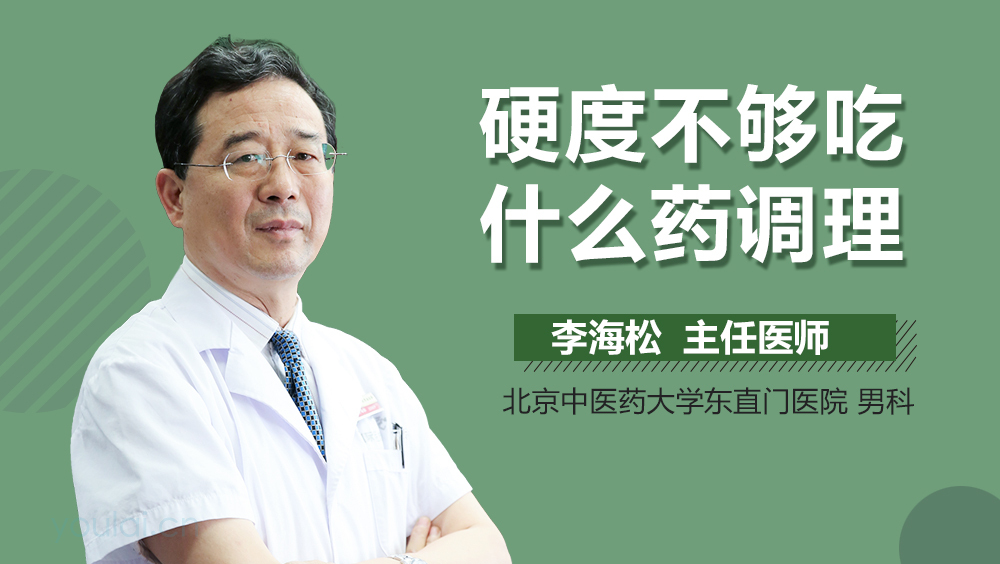 硬度不够吃什么药调理