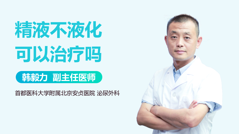 精液不液化可以治疗吗