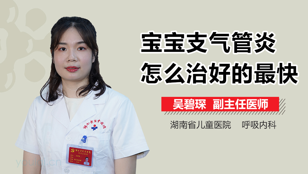 宝宝支气管炎怎么治好的最快