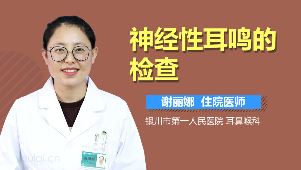 神经性耳鸣的检查