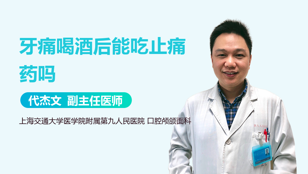 牙痛喝酒后能吃止痛药吗