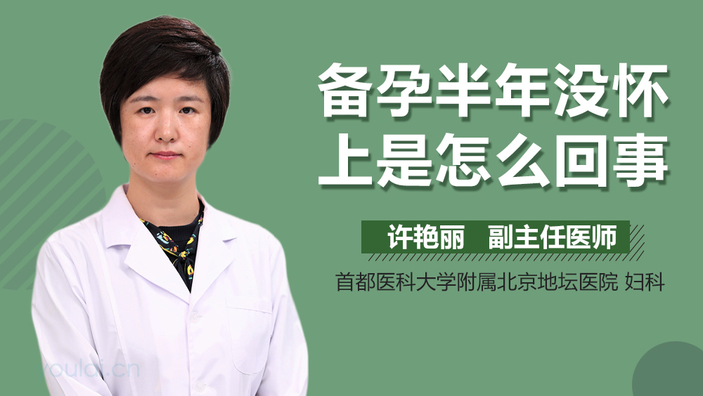 备孕半年没怀上是怎么回事