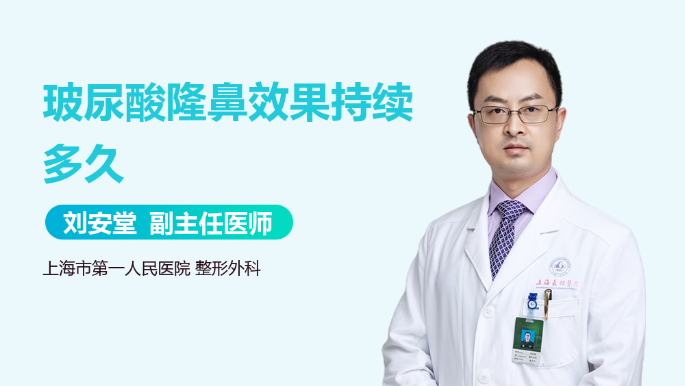 玻尿酸隆鼻效果持续多久