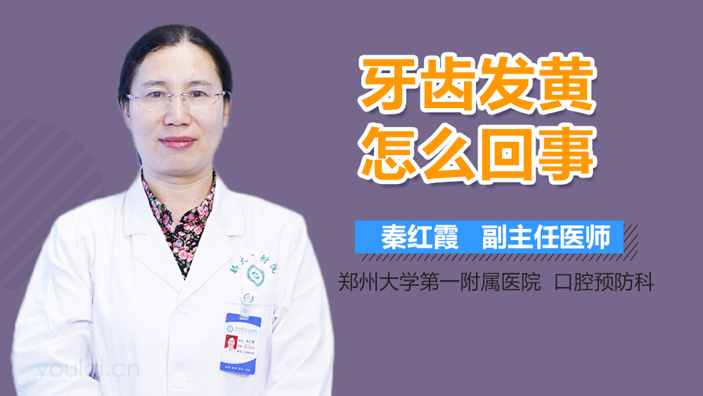 牙齿发黄怎么回事