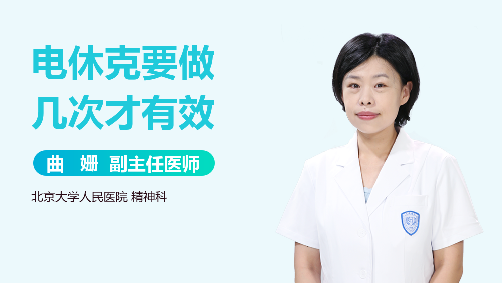 电休克要做几次才有效