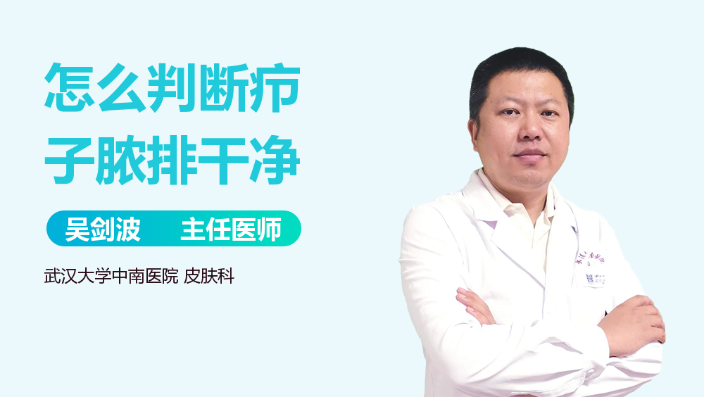 怎么判断疖子脓排干净