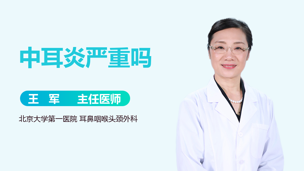 中耳炎严重吗