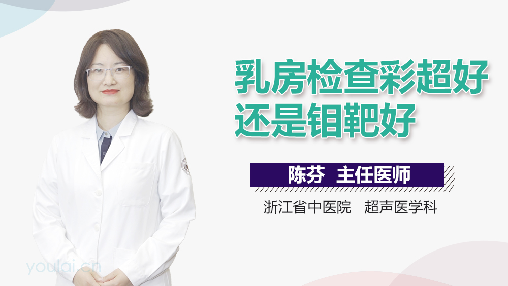乳房检查彩超好还是钼靶好