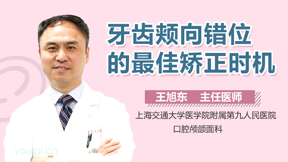 牙齿颊向错位的最佳矫正时机