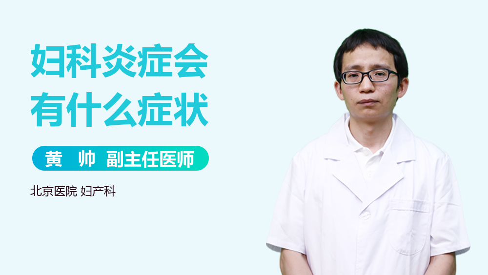 妇科炎症会有什么症状