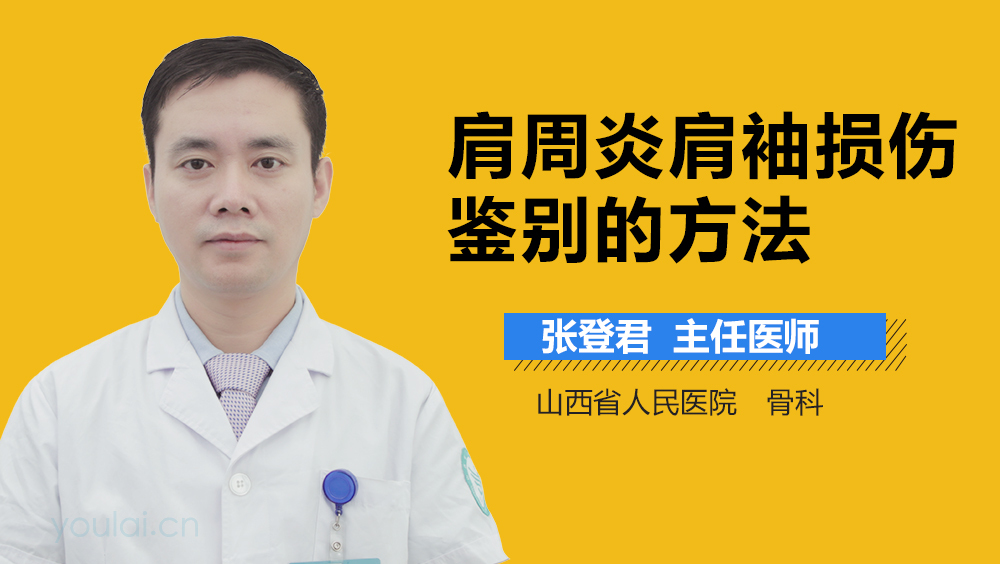 肩周炎肩袖损伤鉴别的方法