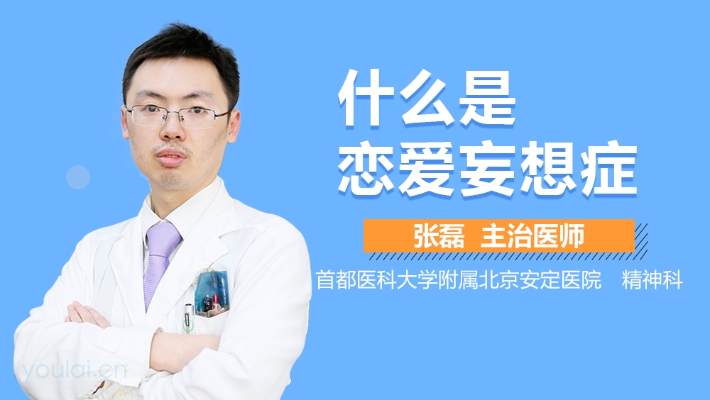 什么是恋爱妄想症