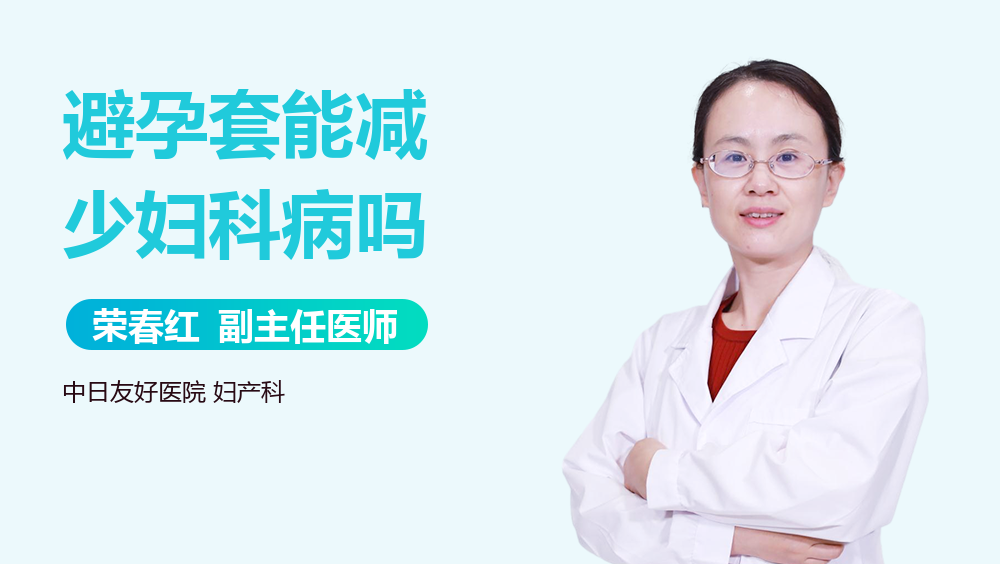 避孕套能减少妇科病吗