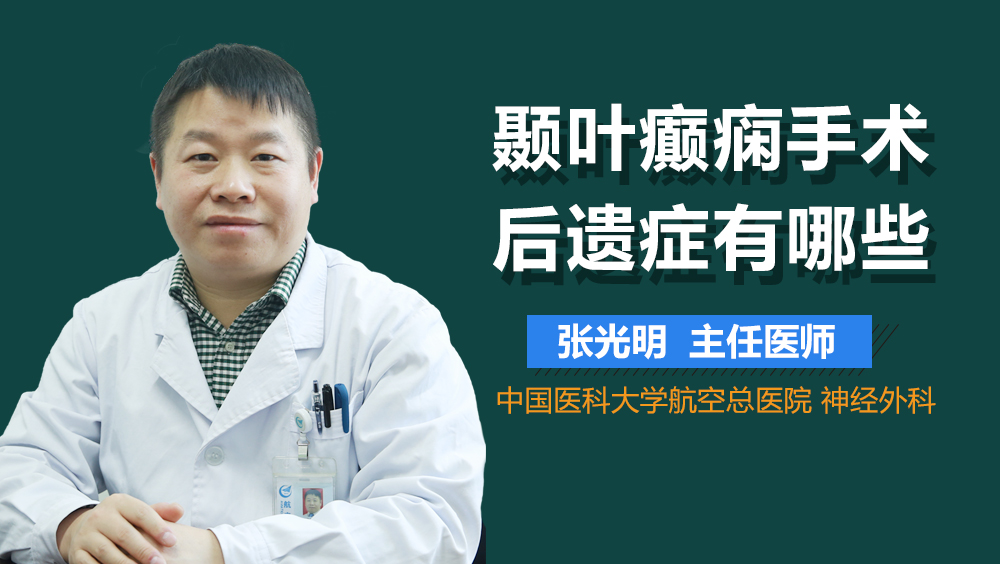 颞叶癫痫手术后遗症有哪些