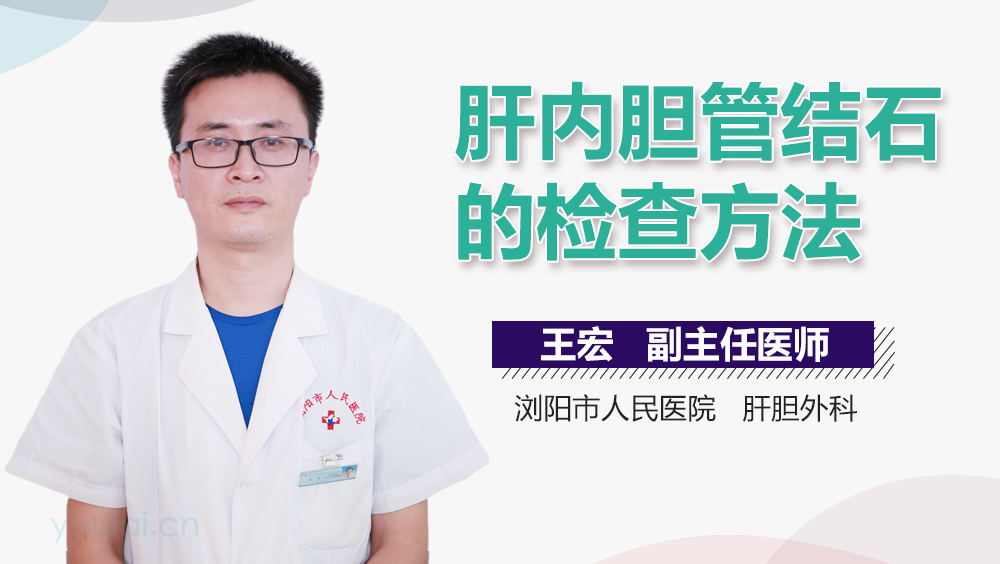 肝内胆管结石的检查方法