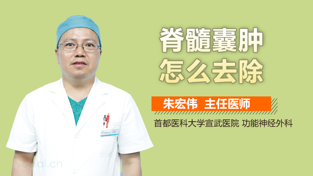 脊髓囊肿怎么去除